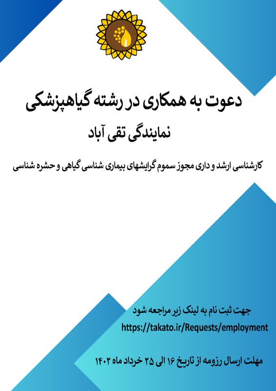 جذب کارشناس گیاهپزشکی در تقی آباد